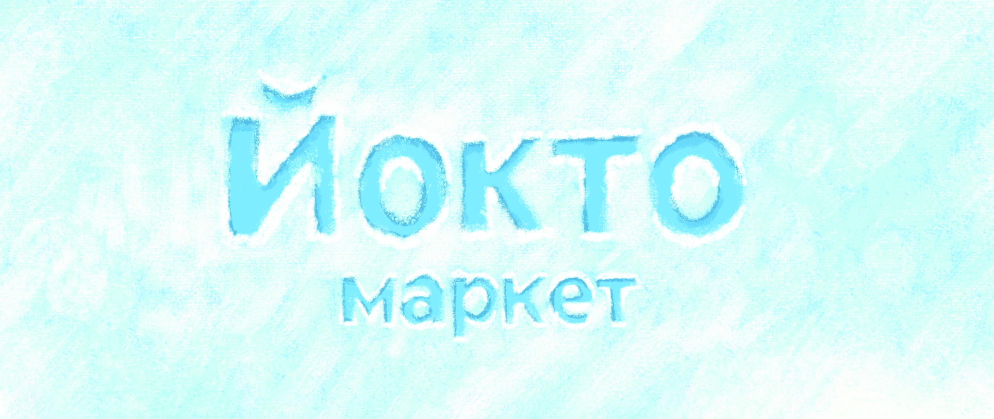 Йокто-маркет