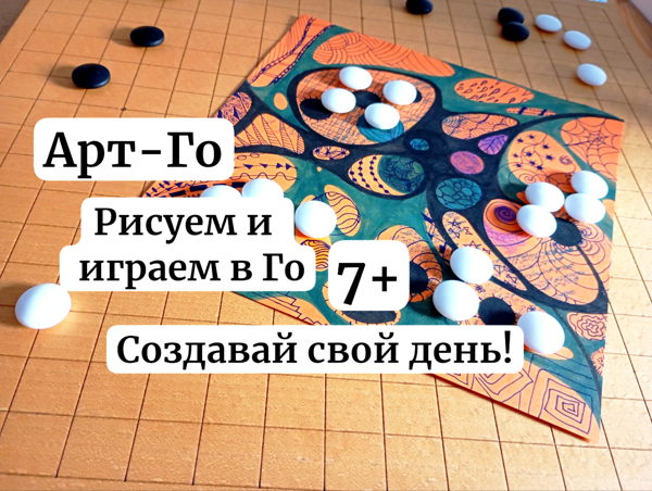 Для детей и родителей. Рисуем и играем в Го