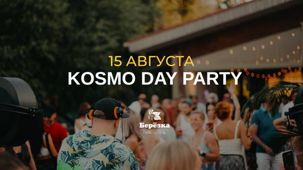 KOSMO DAY PARTY | ТЕРРАСА БЕРЕЗКА