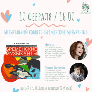Музыкальный концерт по мотивам первого отечественного мюзикла «Бременские музыканты».