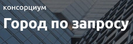 Консорциум "Город по запросу"
