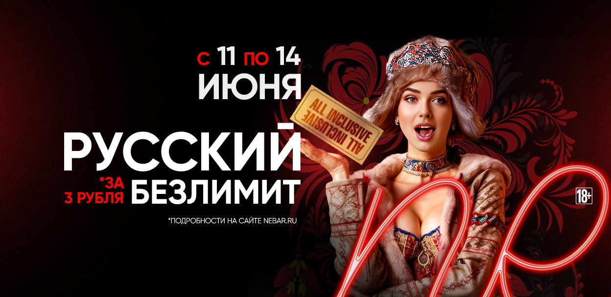 РУССКИЙ БЕЗЛИМИТ