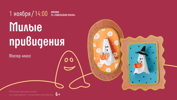 Павелецкая! Мастер-класс "Милые приведения"