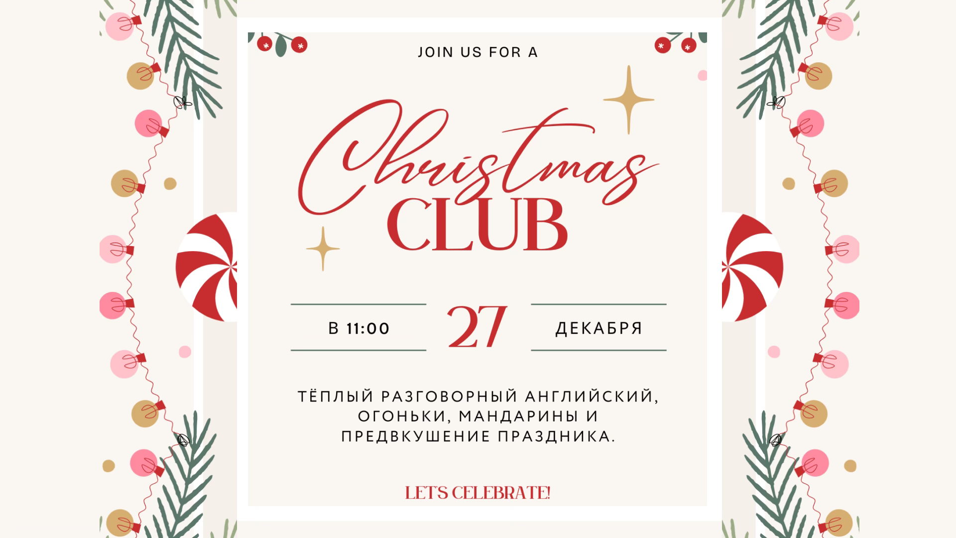 take it easy — новогодняя встреча