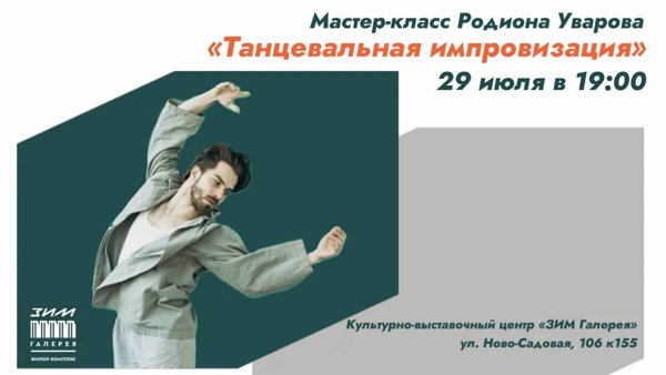 Мастер-класс «Танцевальная импровизация» с Родионом Уваровым