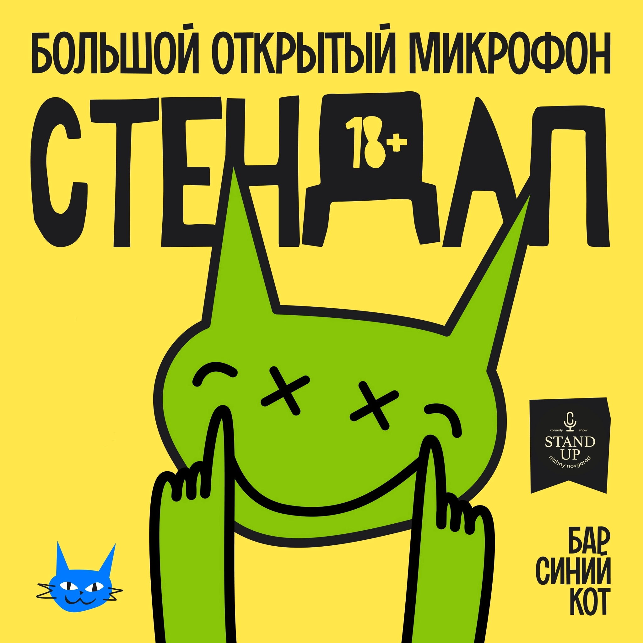 Большой открытый микрофон