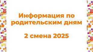 Родительский день 05.07.2025 с 11:00-12:00