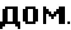 Культурный Центр ДОМ
