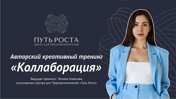 Авторский креативный тренинг «Коллаборация» от Центра для предпринимателей "Путь Роста"