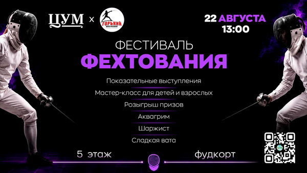 ФехтФест со школой фехтования «Горький» (6+)
