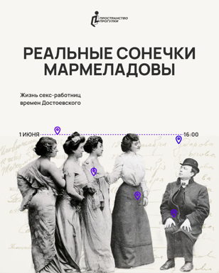 Реальные Сонечки Мармеладовы. Жизнь секс-работниц времен Достоевского | Пространство Прогулки 