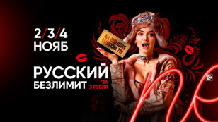 2-4.11 - Русский безлимит