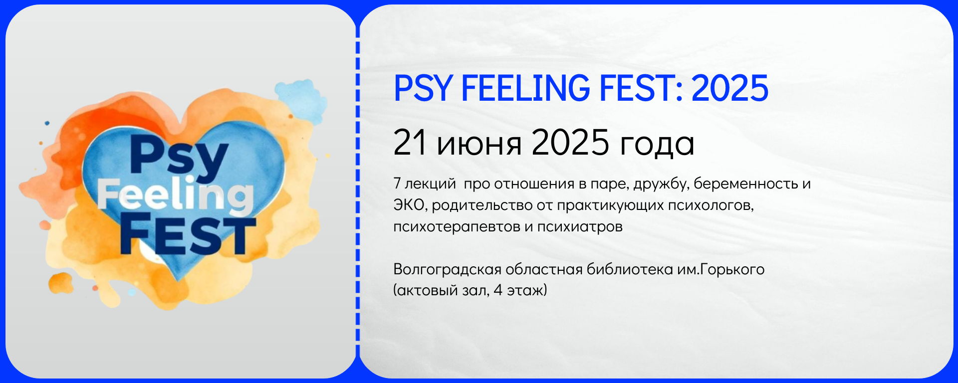 Фестиваль "PsyFeelingFest:2025"