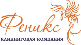 Феникс — клининговая компания