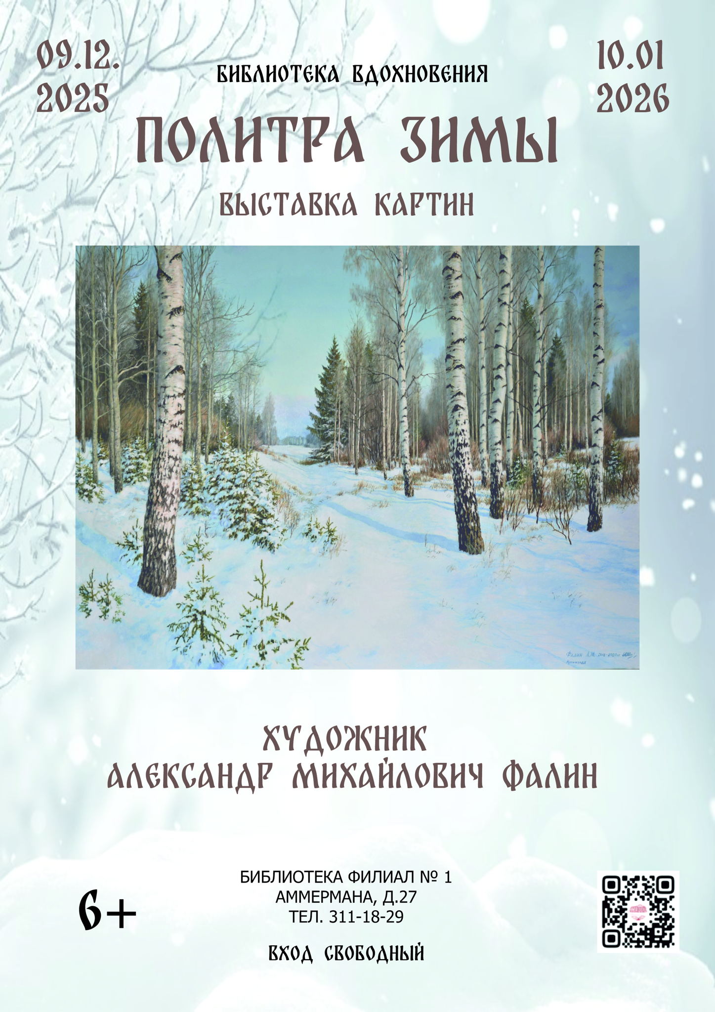 Палитра зимы