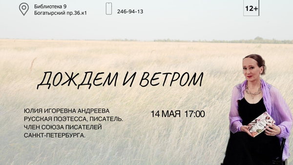 "Дождем и ветром"