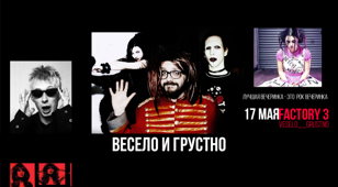 Весело и грустно 