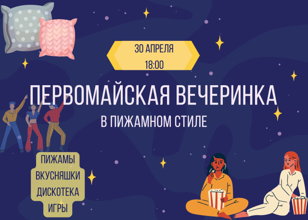 Первомайская вечеринка