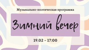 Музыкально-поэтическая программа «Зимний вечер»