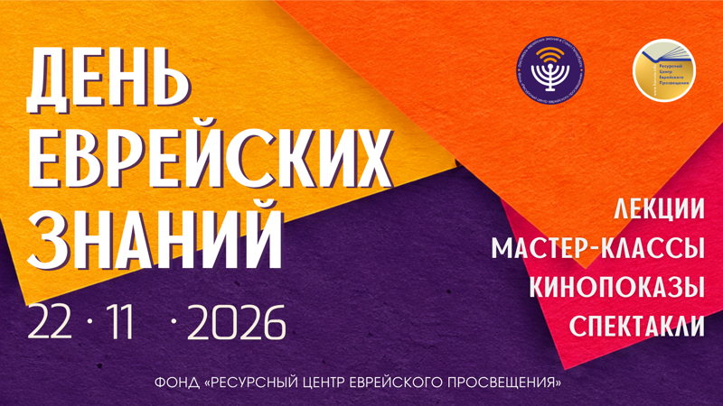 День еврейских знаний «От пергамента до бумаги» , Фестиваль еврейских знаний 2026