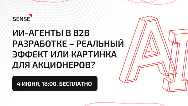 Агентная разработка: друг или умело притворяющийся враг? Онлайн-митап про ИИ в разработке ПО