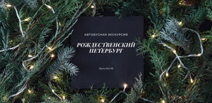 Автобусная экскурсия «Рождественский Петербург»