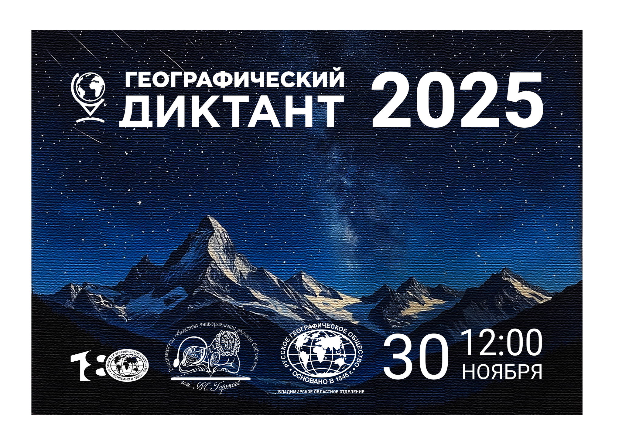 Географический диктант 2025