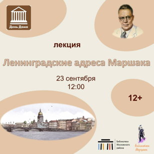 "Ленинградские адреса Маршака"