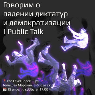 Говорим о падении диктатур и демократизации | Public Talk
