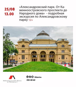 Экскурсия «Александровский парк. От Каменноостровского проспекта до Народного дома»