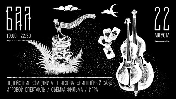 ПОСЛЕДНИЙ БАЛ