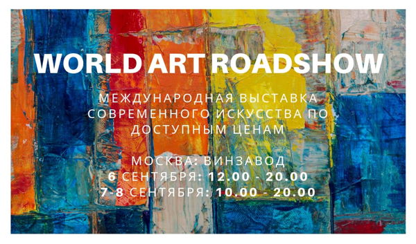 World Art Roadshow – новая ярмарка доступного современного искусства в Москве
