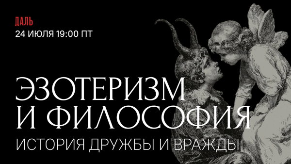 Философия и эзотеризм: история дружбы и вражды