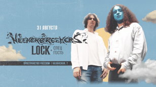 31 августа Neekerbreekers и Lock во FREEDOM 