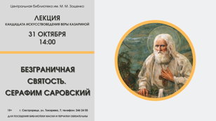 Лекция «Безграничная святость. Серафим Саровский»