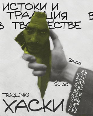   Традиция и истоки в творчестве Хаски