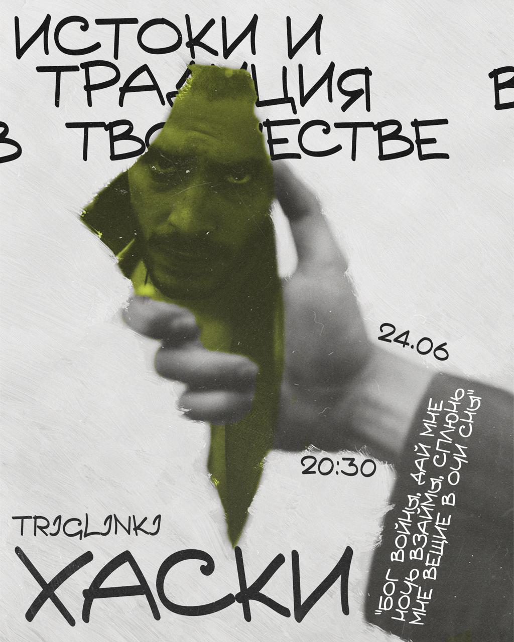 Традиция и истоки в творчестве Хаски