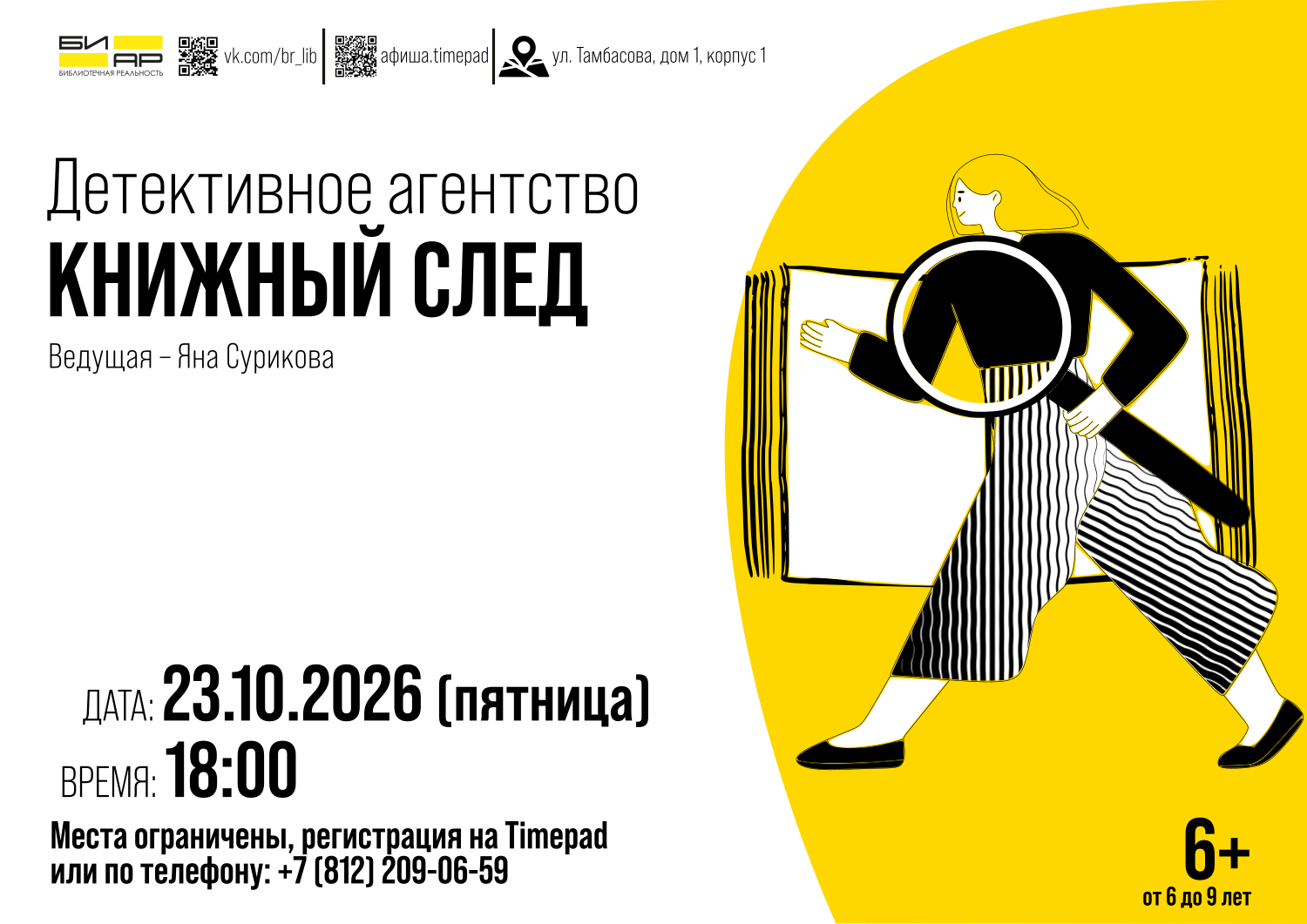 «Детективное агентство “Книжный след”»