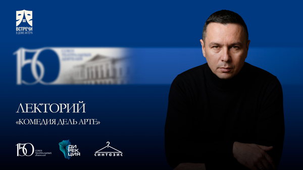 Лекторий «Комедия дель арте»