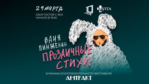 Ваня Пинженин. Прозаичные стихи