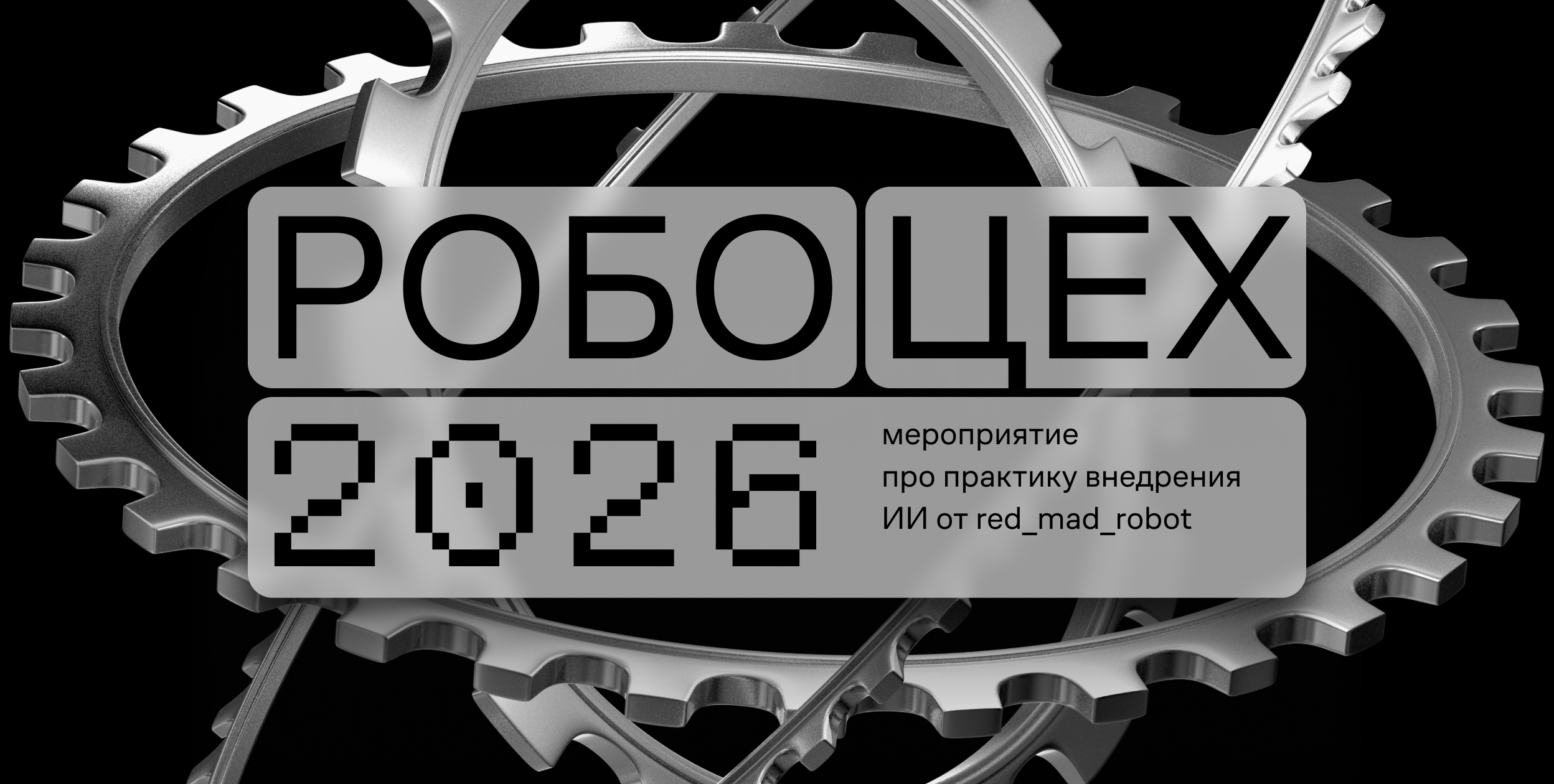 Робоцех в Москве