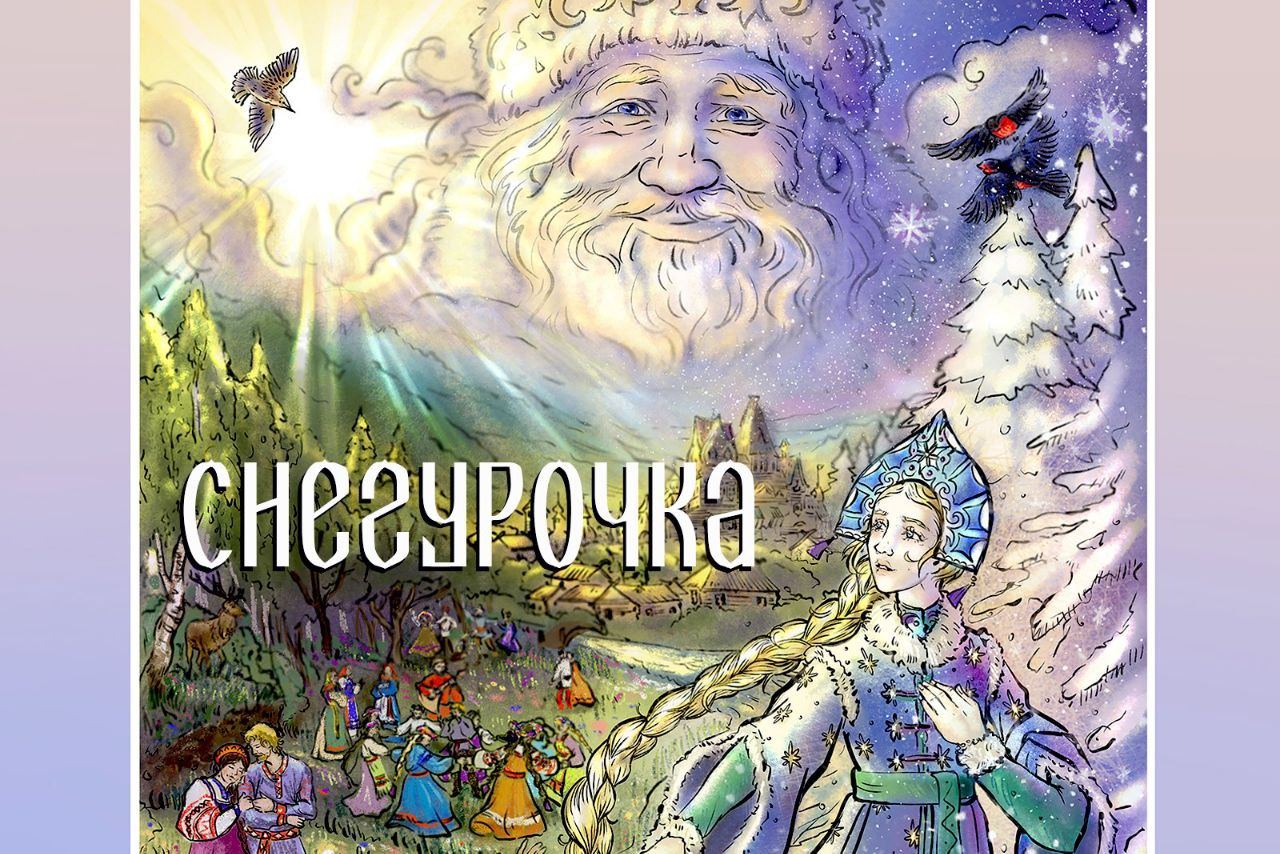 Спектакль «Снегурочка» по сюжету Островского режиссёр С.А. Козлов