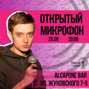 Stand-UP открытый микрофон в баре «Al Capone» 