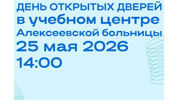 День открытых дверей в Учебном центре Алексеевской больницы