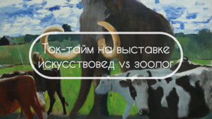 Ток-тайм на выставке "Сны о мамонтах": искусствовед vs зоолог 