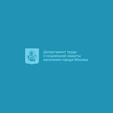 Департамент труда и социальной защиты населения г.Москвы
