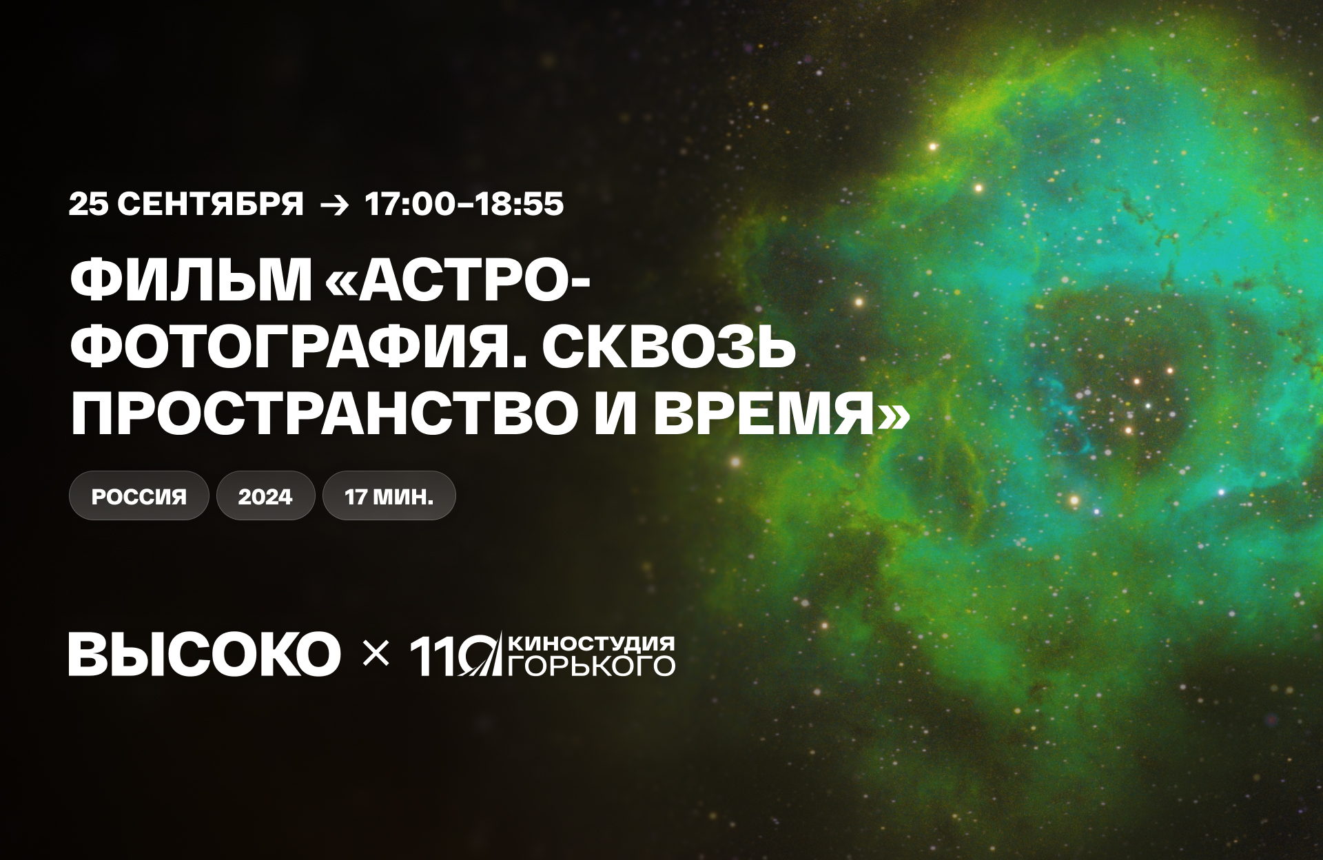 Документальный фильм «Астрофотография. Сквозь пространство и время»