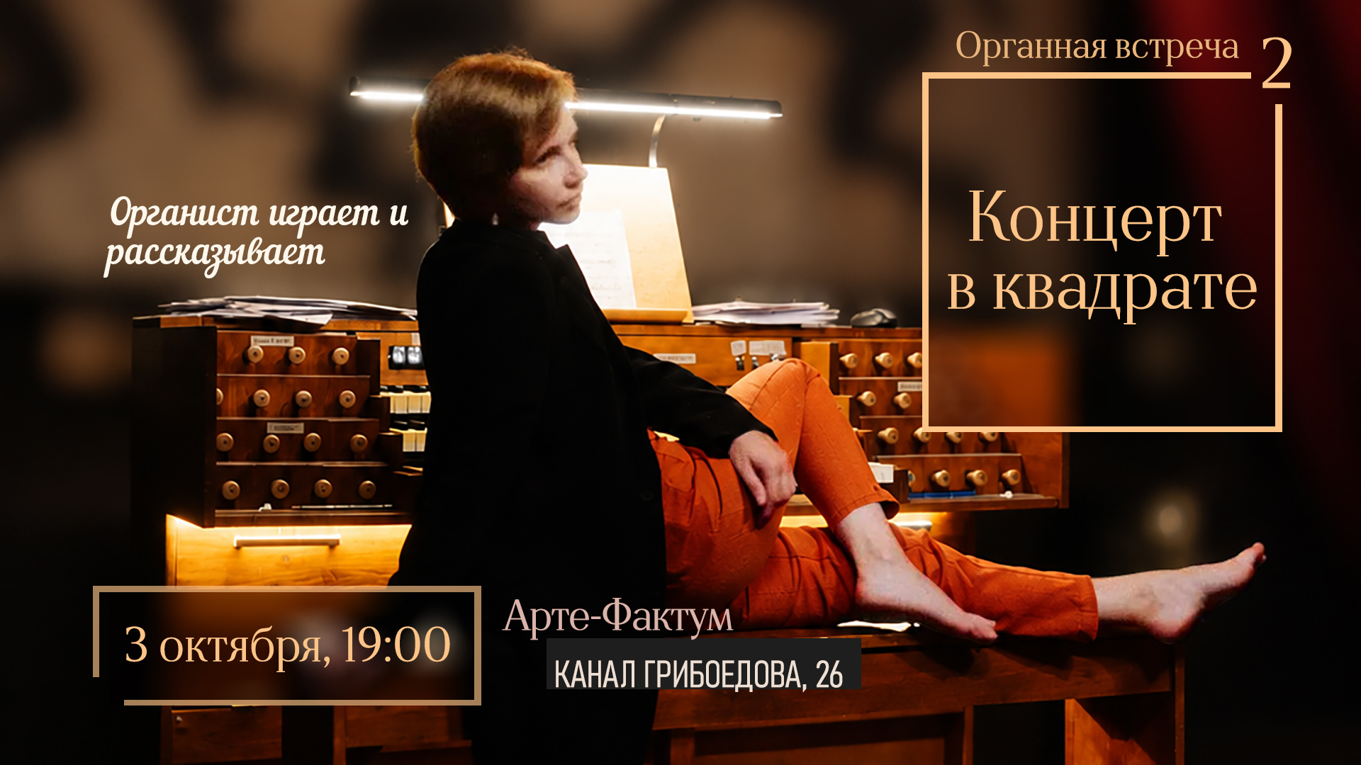Концерт на органе "Органная встреча: Концерт в квадрате", 3 октября в 19:00 (Арте-Фактум)