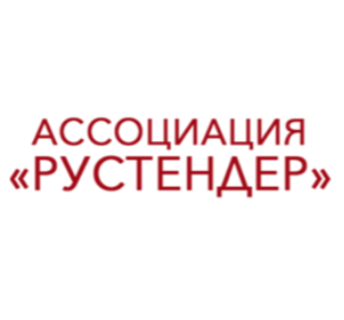 Ассоциация «РУСТЕНДЕР»