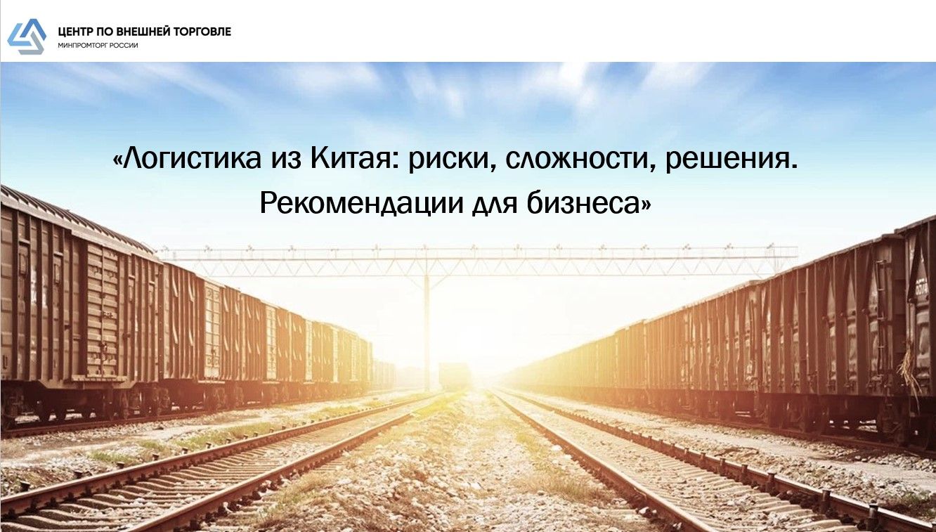 "Логистика из Китая: риски, сложности, решения. Рекомендации для бизнеса"